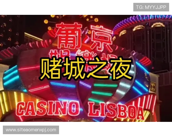澳门葡京国际娱乐城最新优惠活动与会员专属福利详解